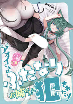 アオイくんはふたなりお姉さんに○されたい！