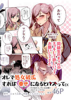 オレで処女破瓜すれば幸せになるとバズってEX その日から、オレはお願いされてエッチする