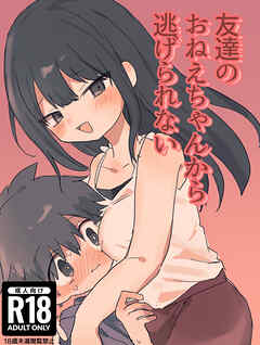 友達のおねえちゃんから逃げられない