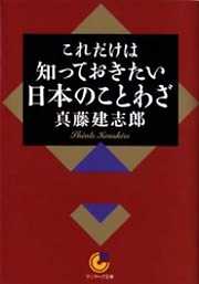 これだけは知っておきたい日本のことわざ