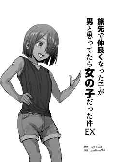 旅先で仲良くなった子が男と思ってたら女の子だった件EX