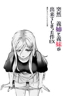 突然義姉と義妹が出来てしまった件EX 義妹にオナバレしてからの日常