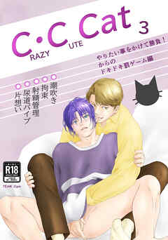 C.C Cat3 やりたい事をかけて勝負！からのドキドキ罰ゲーム編【R-18版】