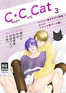 C.C Cat3 やりたい事をかけて勝負！からのドキドキ罰ゲーム編【R-18版】