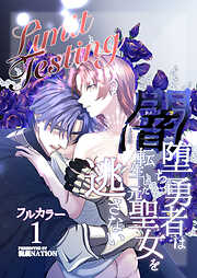 Limit Testing～闇堕ち勇者は転生した元聖女を逃さない～