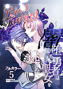 Limit Testing～闇堕ち勇者は転生した元聖女を逃さない～5