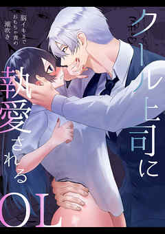 クール上司に執愛されるOL～脳イキまでおもちゃ責め潮吹き
