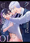 クール上司に執愛されるOL～脳イキまでおもちゃ責め潮吹き【R-18版】