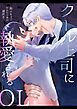 クール上司に執愛されるOL～脳イキまでおもちゃ責め潮吹き