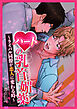 ピンクの都市伝説 ハートの乳首媚薬～ライバル同僚が恋人に変わる時～