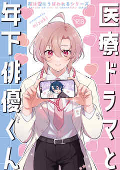 医療ドラマと年下俳優くん