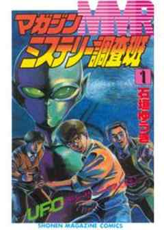 MMRマガジンミステリー調査班