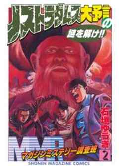 MMRマガジンミステリー調査班