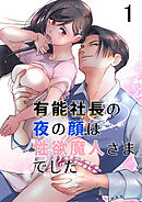 有能社長の夜の顔は性欲魔人さまでした1