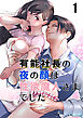 有能社長の夜の顔は性欲魔人さまでした1