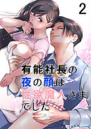 有能社長の夜の顔は性欲魔人さまでした2