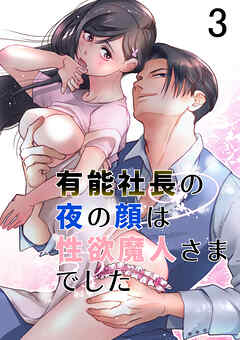 有能社長の夜の顔は性欲魔人さまでした3