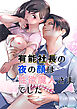 有能社長の夜の顔は性欲魔人さまでした【R-18版】