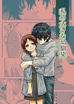 私の大きな幼馴染