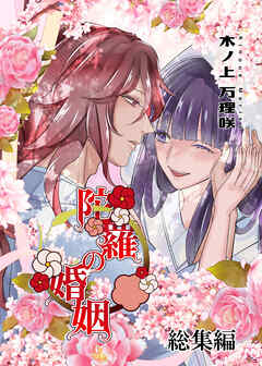 陀羅の婚姻 総集編