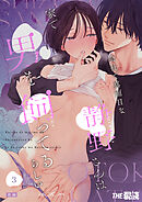 会社で真面目な静野さんは家で男を飼ってるらしい3