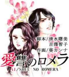 愛讐のロメラ