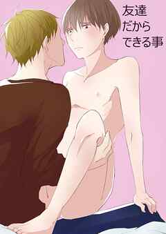 友達だからできる事