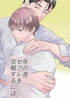 年の差セフレを攻略するには