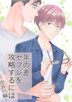 年の差セフレを攻略するには～出会い編～