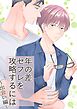 年の差セフレを攻略するには～出会い編～