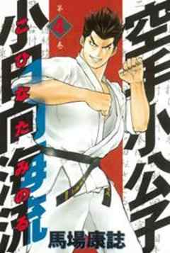 空手小公子　小日向海流