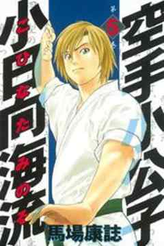 空手小公子　小日向海流