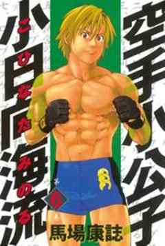 空手小公子　小日向海流