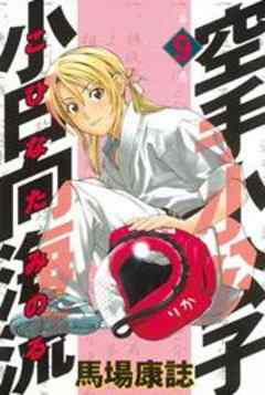 空手小公子　小日向海流