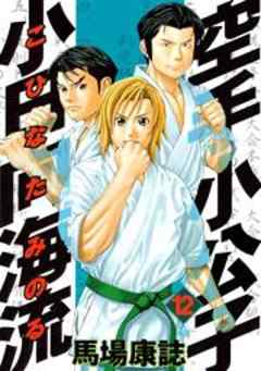 空手小公子　小日向海流