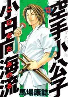 空手小公子　小日向海流