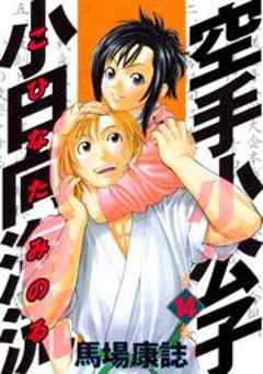 空手小公子　小日向海流