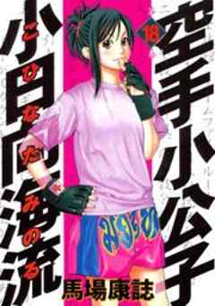 空手小公子　小日向海流