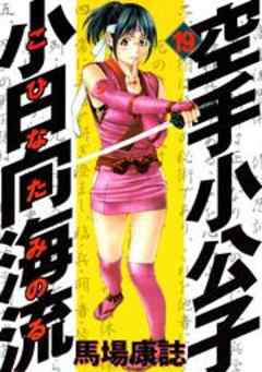 空手小公子　小日向海流