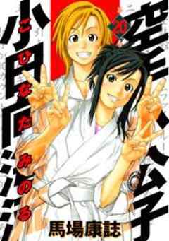 空手小公子　小日向海流