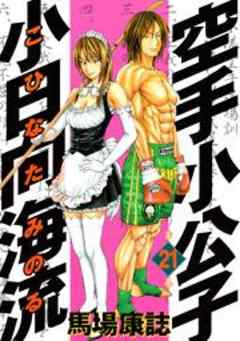 空手小公子　小日向海流