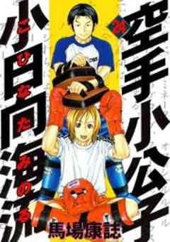 空手小公子　小日向海流