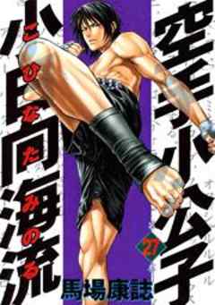 空手小公子　小日向海流