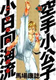 空手小公子　小日向海流