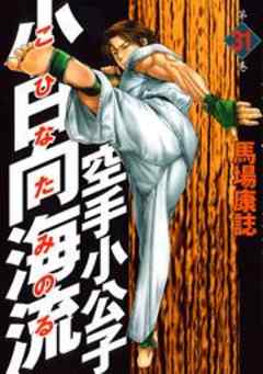 空手小公子　小日向海流