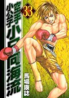 空手小公子　小日向海流