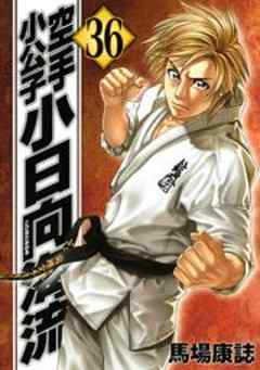 空手小公子　小日向海流