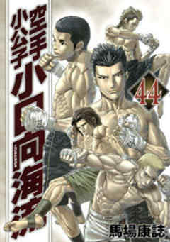 空手小公子　小日向海流