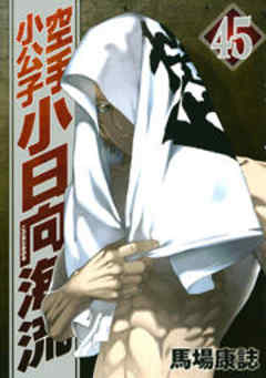 空手小公子　小日向海流