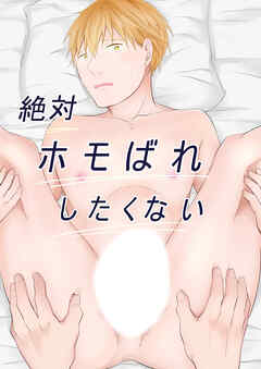 絶対ホモばれしたくない